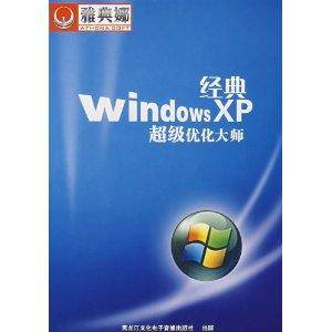 CD-R经典Windows XP超级优化大师：雅典娜