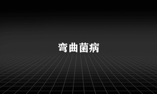 弯曲菌病