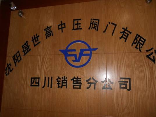 沈阳盛世高中压阀门有限公司