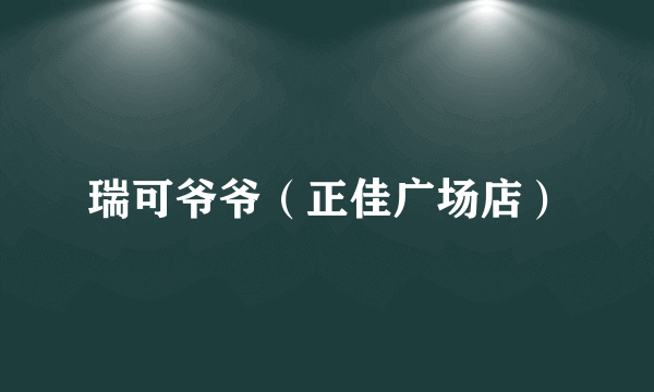 瑞可爷爷（正佳广场店）