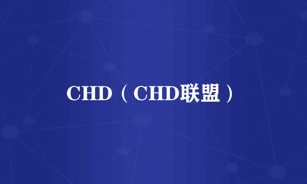 CHD（CHD联盟）