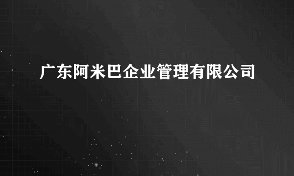 广东阿米巴企业管理有限公司