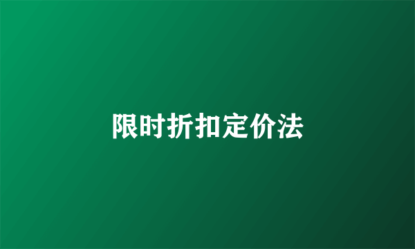 限时折扣定价法