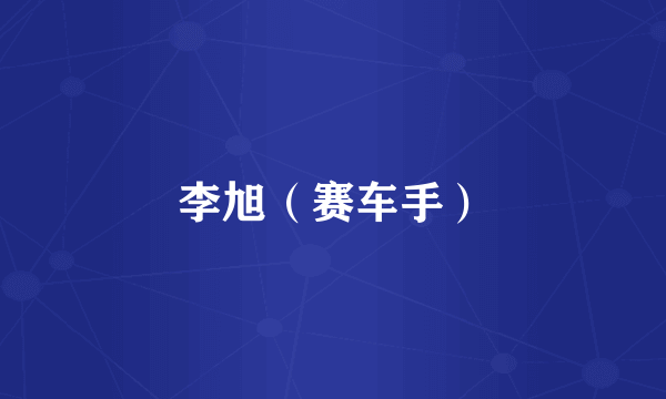 李旭（赛车手）