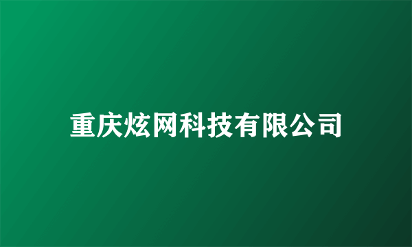 重庆炫网科技有限公司