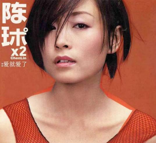 爱就爱了（陈琳2001年发行专辑）