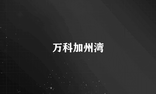 万科加州湾