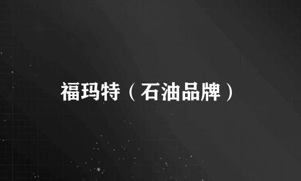 福玛特（石油品牌）