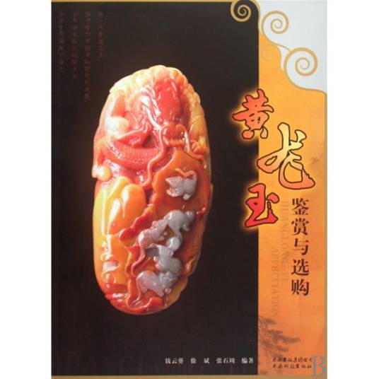 黄龙玉鉴赏与选购