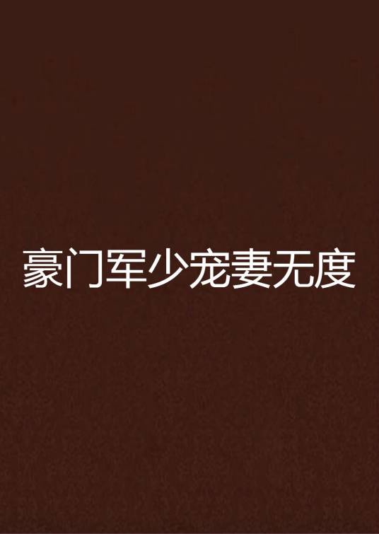 豪门军少宠妻无度