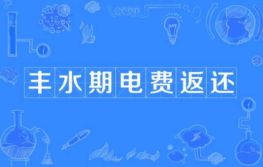 丰水期电费返还