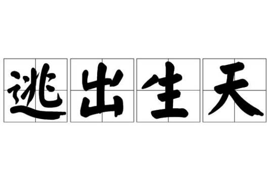 逃出生天（词语解释）