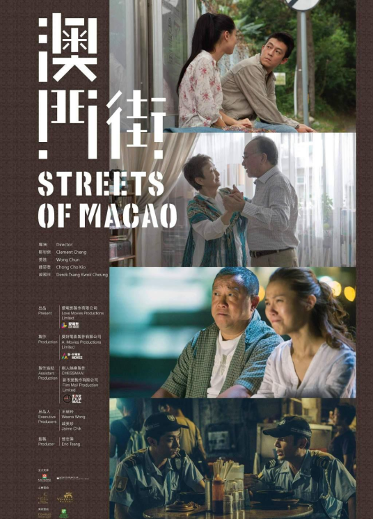 澳门街（2014年郑思杰、曾国祥、钟楚乔执导的惊悚电影）