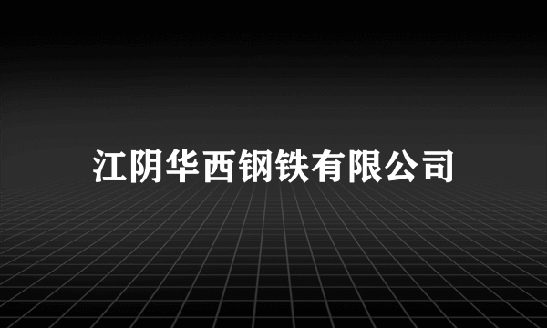 江阴华西钢铁有限公司