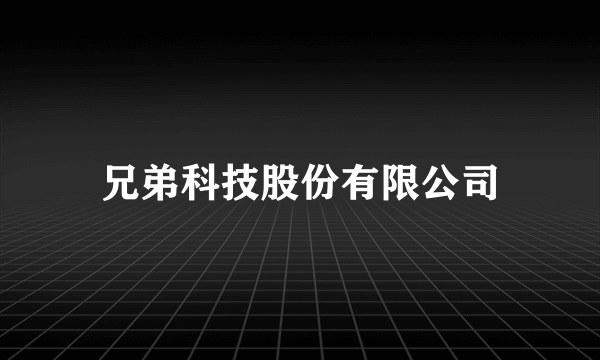 兄弟科技股份有限公司