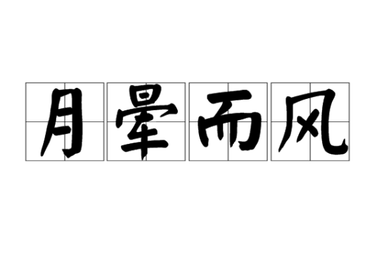 月晕而风