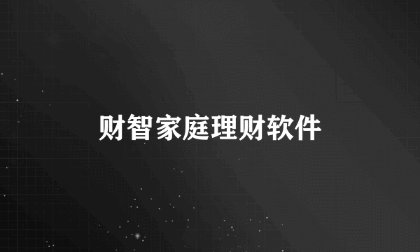 财智家庭理财软件