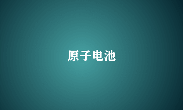 原子电池