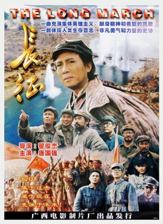 长征（1996年翟俊杰执导的电影）