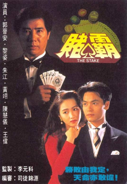 赌霸（1992年刘镇伟执导的都市剧）