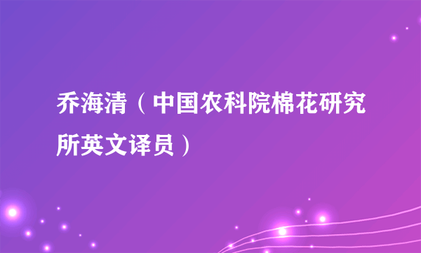 乔海清（中国农科院棉花研究所英文译员）