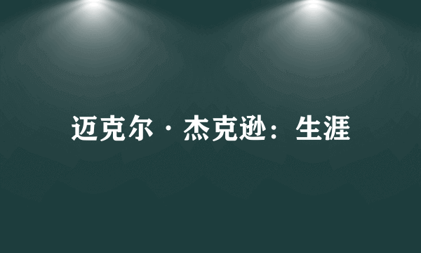 迈克尔·杰克逊：生涯