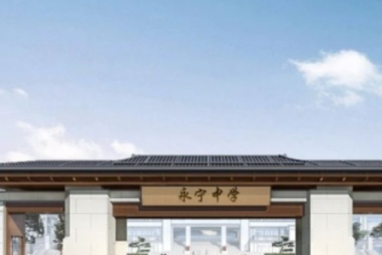 台州市永宁中学