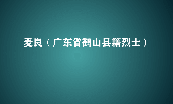 麦良（广东省鹤山县籍烈士）