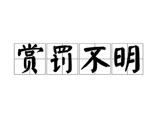 赏罚不明