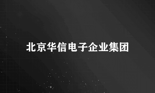 北京华信电子企业集团