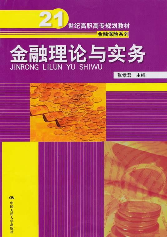 金融理论与实务（2010年中国人民大学出版社出版的图书）