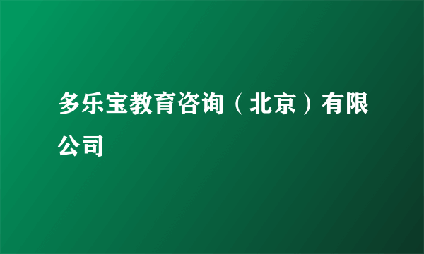 多乐宝教育咨询（北京）有限公司