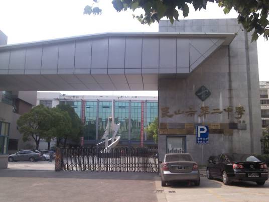 昆山市第二中学