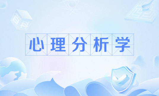 心理分析学
