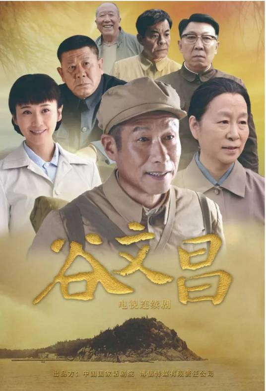 谷文昌（2020年黄克敏执导、刘佩琦主演的电视剧）