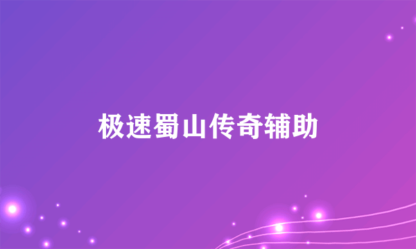极速蜀山传奇辅助