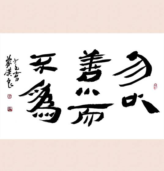 勿以善小而不为