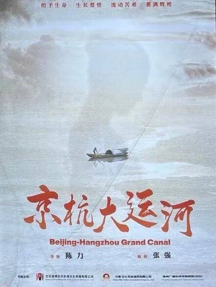 京杭大运河（陈力执导的电视剧）