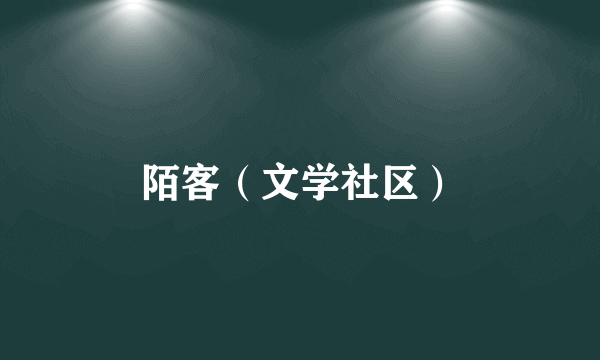 陌客（文学社区）