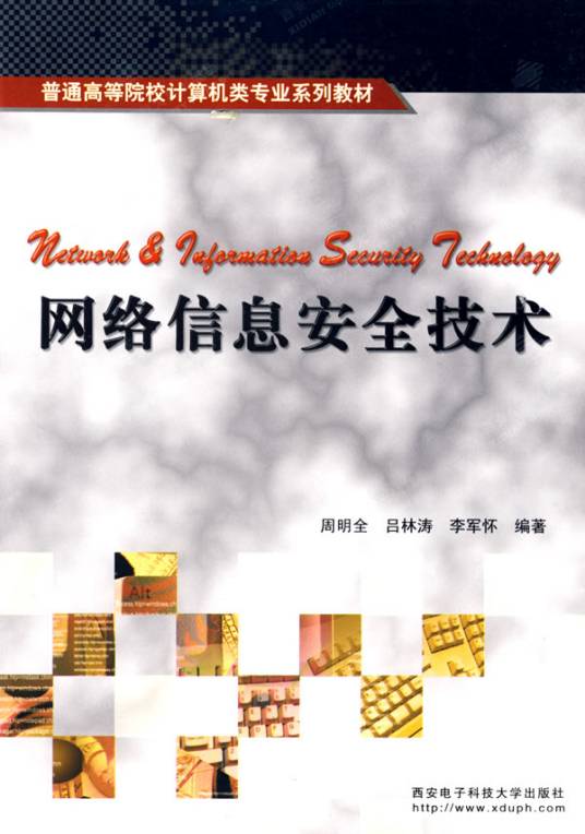 网络信息安全技术（2003年西安电子科技大学出版社出版的图书）