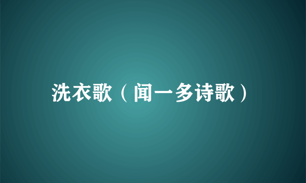 洗衣歌（闻一多诗歌）