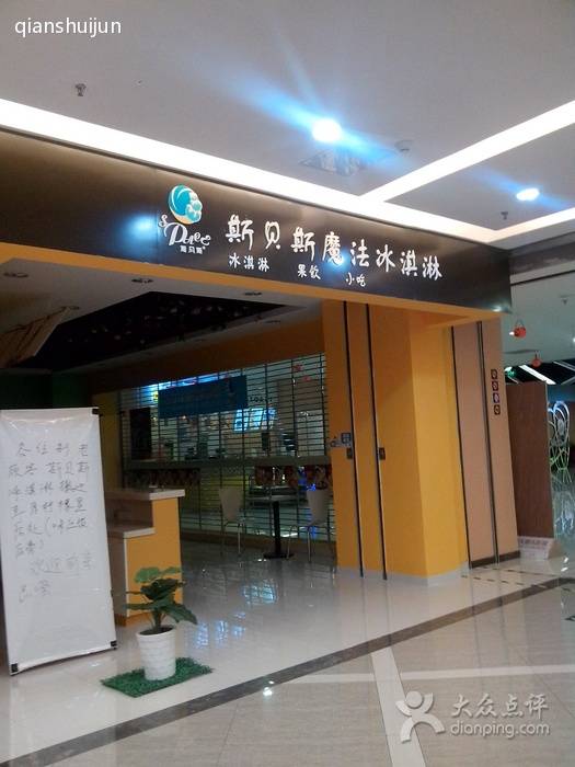 斯贝斯魔法冰淇淋