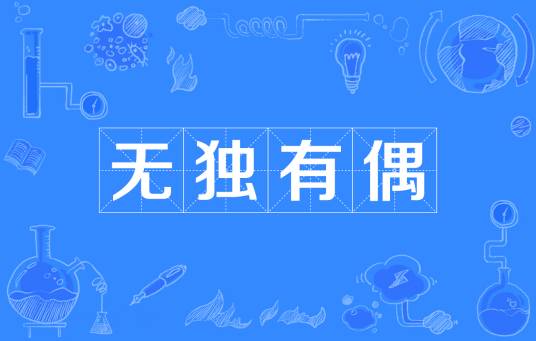 无独有偶（汉语成语）