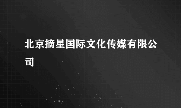 北京摘星国际文化传媒有限公司