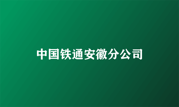 中国铁通安徽分公司