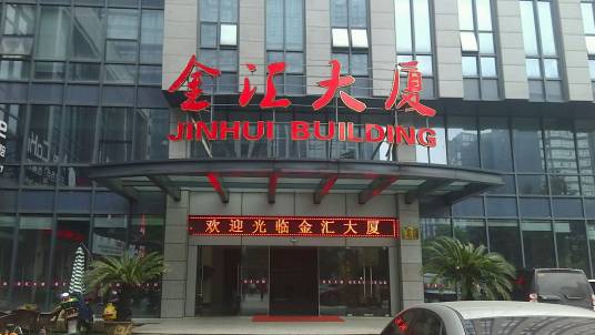 金汇大厦（广州市商务中心）