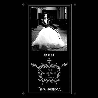 后来我们都哭了（2004年陈珊妮发行专辑）