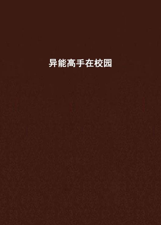 异能高手在校园