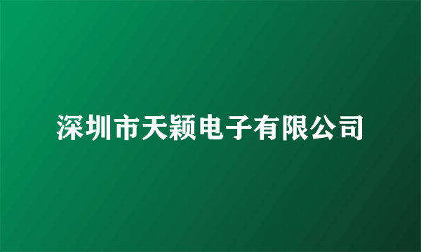 深圳市天颖电子有限公司