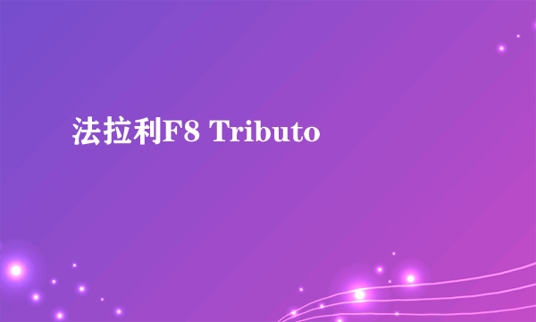 法拉利F8 Tributo